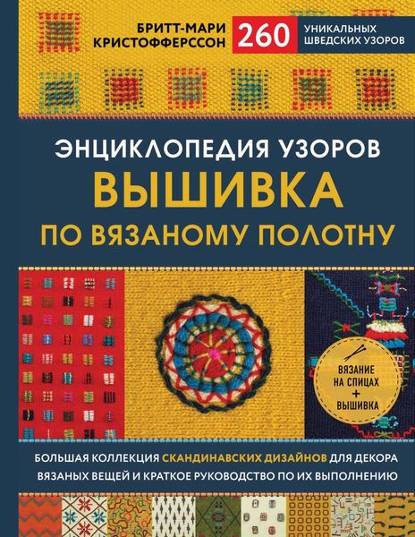 Обложка книги  «Энциклопедия узоров. Вышивка по вязаному полотну. 260 уникальных шведских узоров»