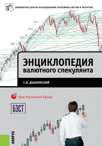 Обложка книги  «Энциклопедия валютного спекулянта»