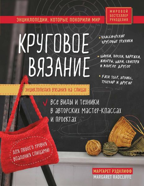 Обложка книги «Энциклопедия вязания на спицах. Круговое вязание»