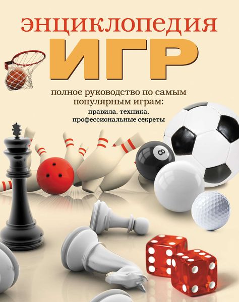 Обложка книги  «Энциклопедия игр»