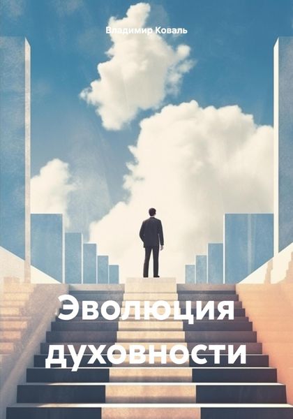 Обложка книги  «Эволюция духовности»