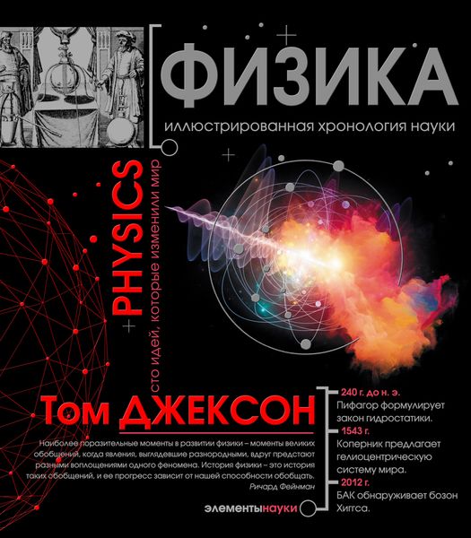 Обложка книги  «Физика. Иллюстрированная хронология науки»