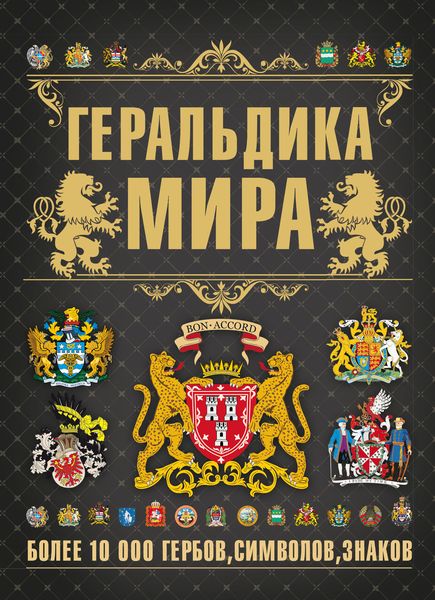 Обложка книги  «Геральдика мира»