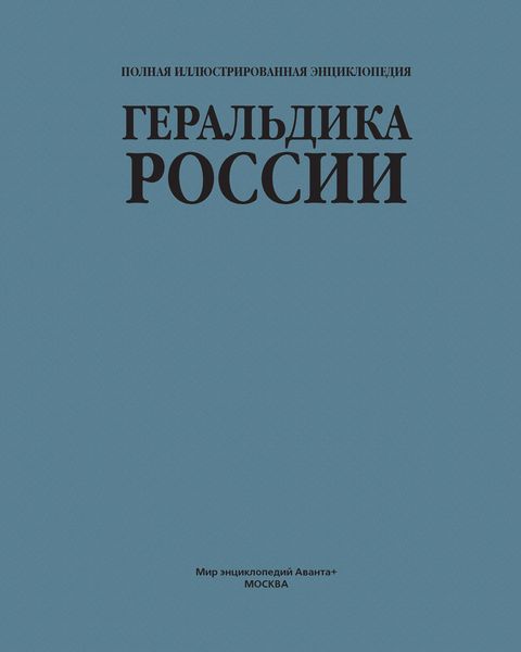 Обложка книги  «Геральдика России»