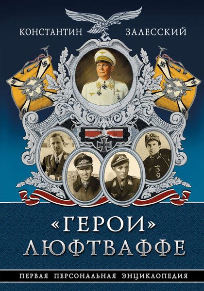 Обложка книги  ««Герои» Люфтваффе. Первая Персональная энциклопедия»