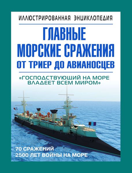 Обложка книги  «Главные морские сражения от триер до авианосцев»