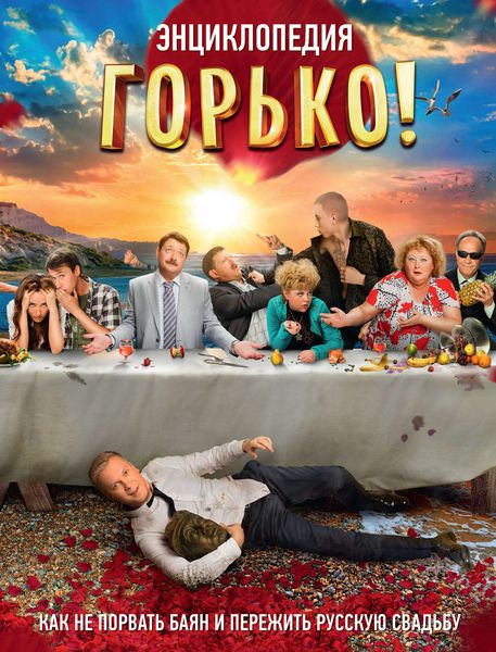 Обложка книги  «Горько! Энциклопедия»