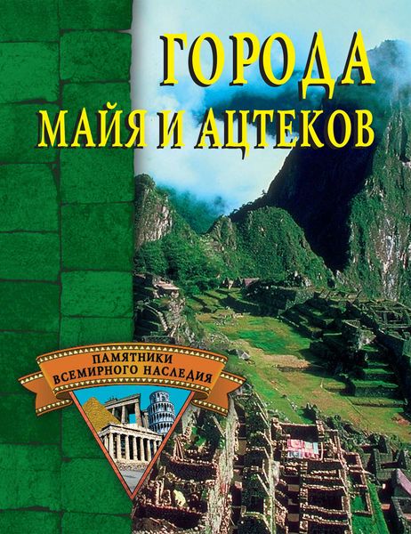 Обложка книги  «Города майя и ацтеков»