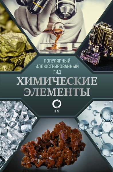 Обложка книги «Химические элементы. Популярный иллюстрированный гид»