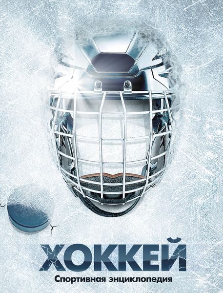 Обложка книги  «Хоккей»