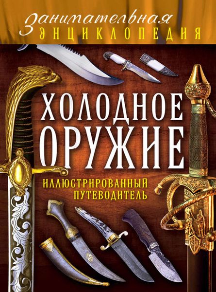 Обложка книги  «Холодное оружие. Иллюстрированный путеводитель»