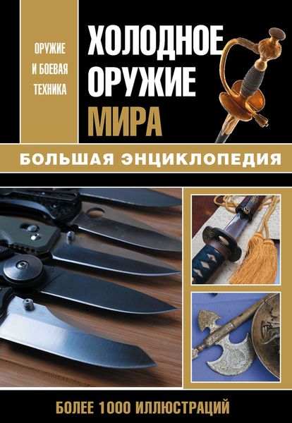 Обложка книги «Холодное оружие мира»