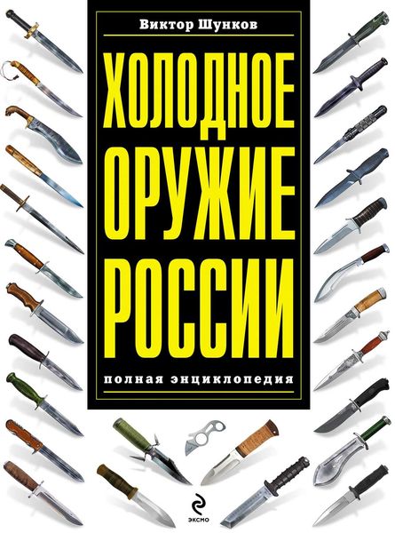 Обложка книги  «Холодное оружие России: полная энциклопедия»