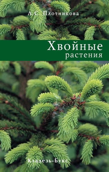 Обложка книги «Хвойные растения»