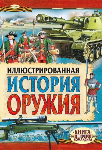 Обложка книги  «Иллюстрированная история оружия»