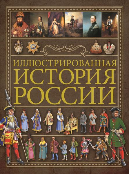 Обложка книги  «Иллюстрированная история России»