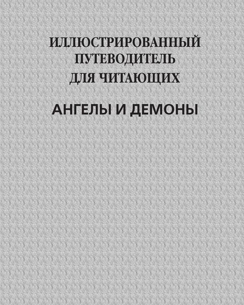 Обложка книги  «Иллюстрированный путеводитель для читающих «Ангелы и демоны»»