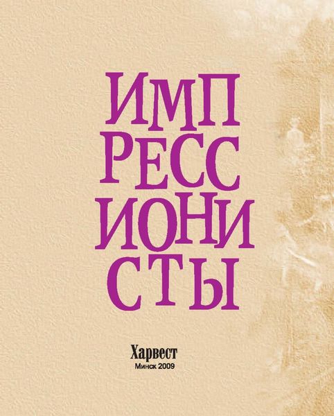 Обложка книги  «Импрессионисты»