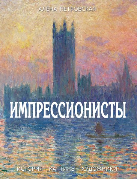 Обложка книги  «Импрессионисты. История, картины, художники. Иллюстрированная энциклопедия»