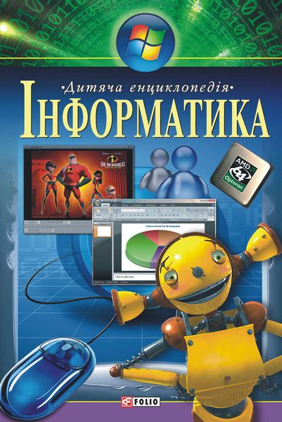 Обложка книги «Інформатика. Дитяча енциклопедія»
