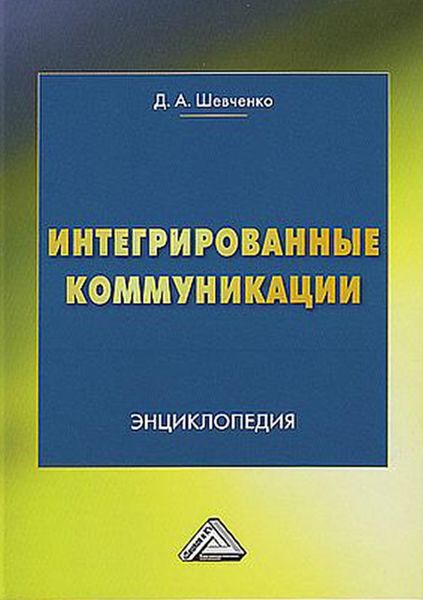 Обложка книги «Интегрированные коммуникации»