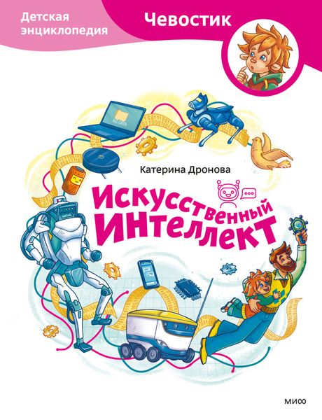 Обложка книги  «Искусственный интеллект. Детская энциклопедия»