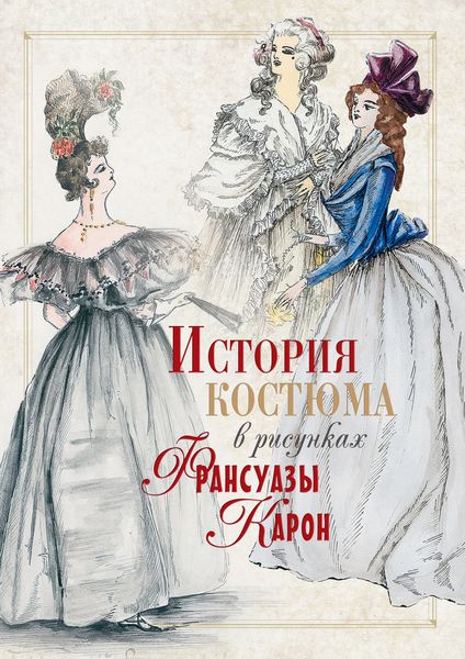 Обложка книги  «История костюма в рисунках Франсуазы Карон»