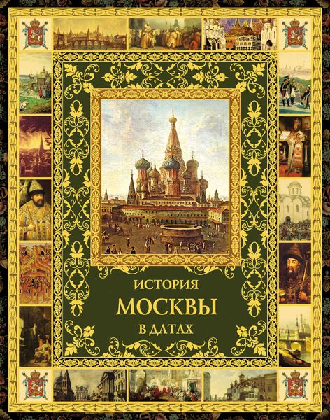 Обложка книги  «История Москвы в датах»