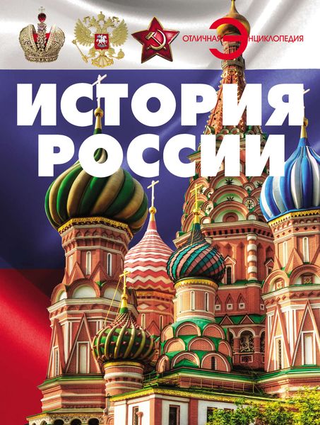 Обложка книги  «История России»