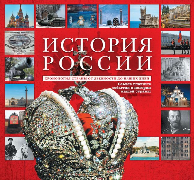 Обложка книги  «История России. Хронология страны от древности до наших дней»
