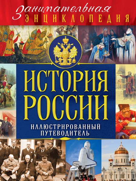 Обложка книги «История России. Иллюстрированный путеводитель»
