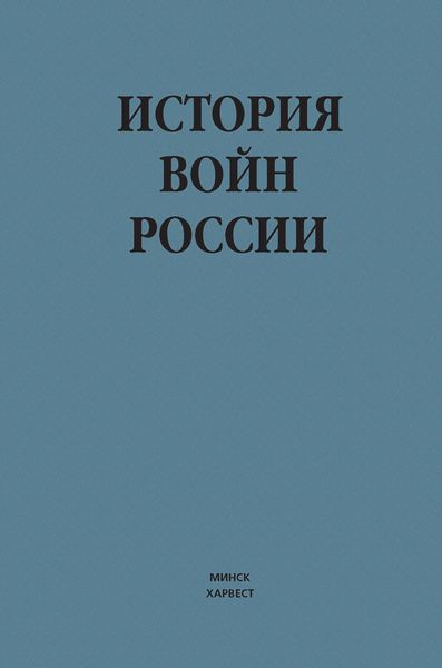 Обложка книги  «История войн России»
