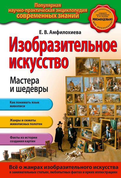 Обложка книги «Изобразительное искусство. Мастера и шедевры»