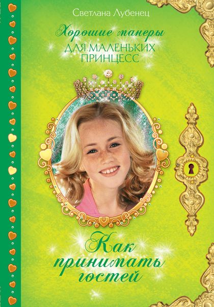 Обложка книги  «Как принимать гостей»