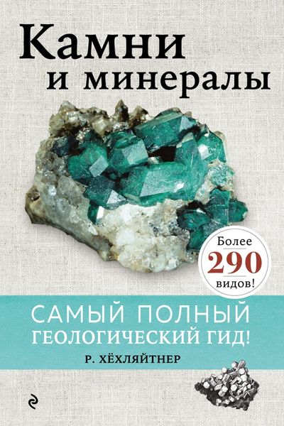 Обложка книги «Камни и минералы»