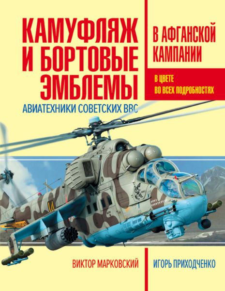 Обложка книги  «Камуфляж и бортовые эмблемы авиатехники советских ВВС в афганской кампании»