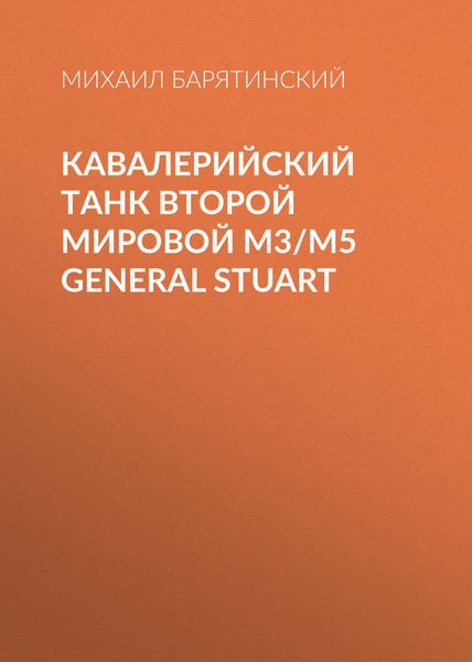 Обложка книги  «Кавалерийский танк Второй Мировой М3/М5 General Stuart»