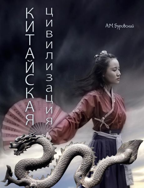 Обложка книги  «Китайская цивилизация»