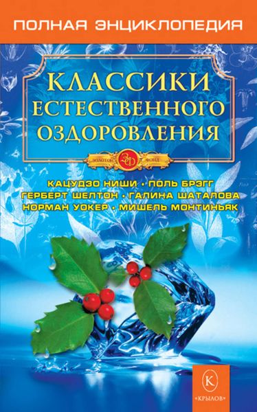 Обложка книги «Классики естественного оздоровления. Полная энциклопедия»