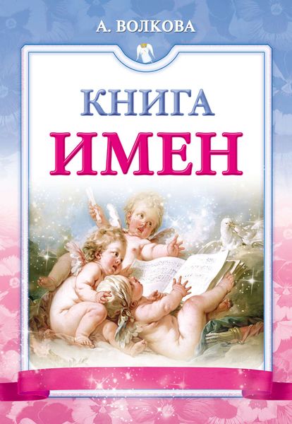 Обложка книги  «Книга имен»