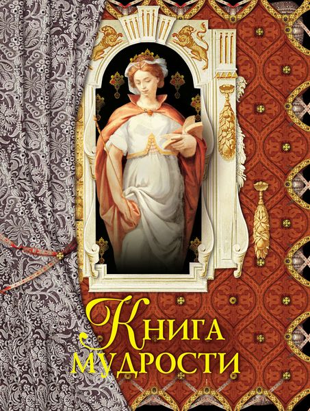 Обложка книги  «Книга мудрости»