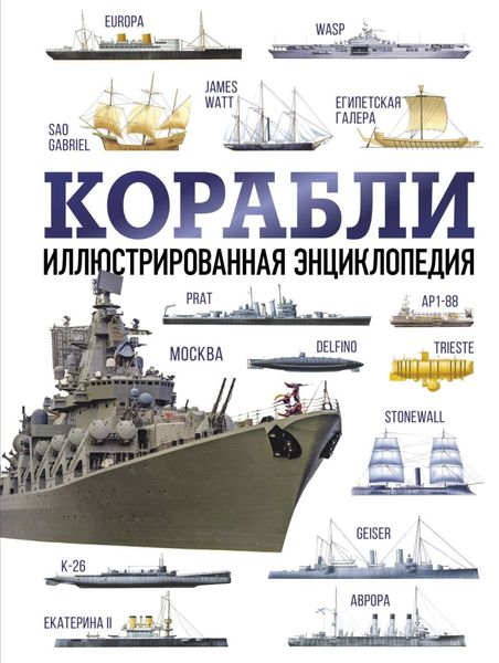 Обложка книги «Корабли. Иллюстрированная энциклопедия»