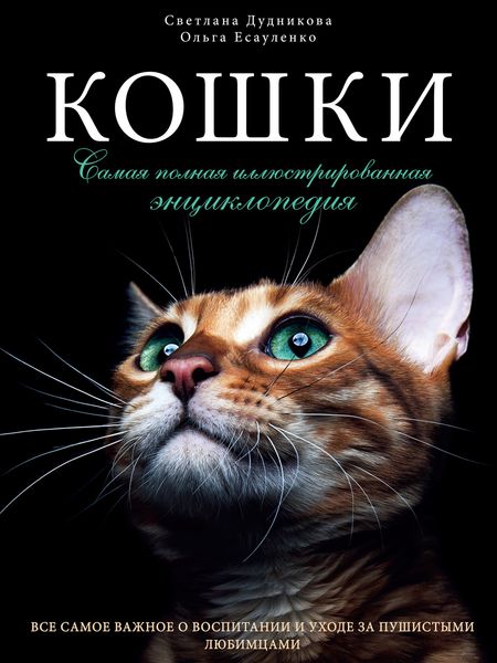 Обложка книги «Кошки. Самая полная иллюстрированная энциклопедия»
