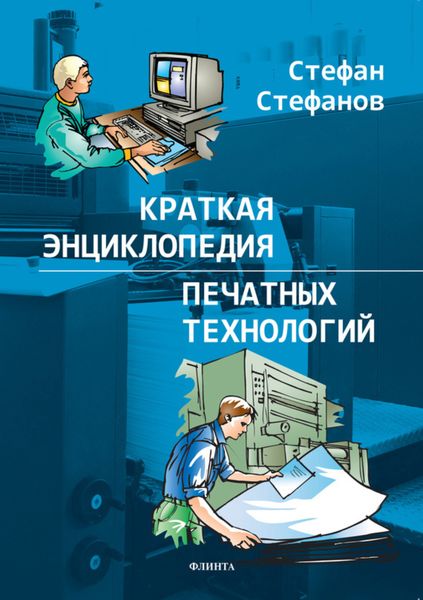Обложка книги «Краткая энциклопедия печатных технологий»