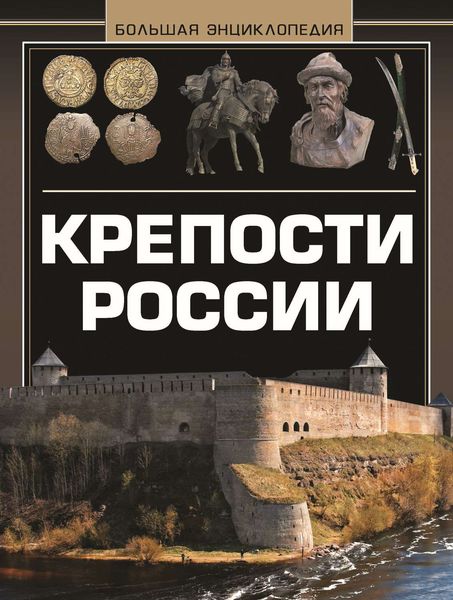 Обложка книги  «Крепости России. Большая энциклопедия»
