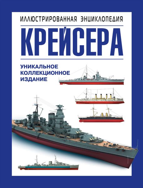 Обложка книги  «Крейсера. Уникальная иллюстрированная энциклопедия»