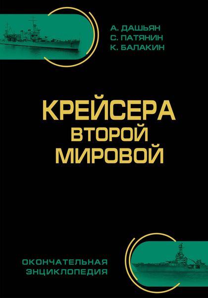 Обложка книги  «Крейсера Второй Мировой. Окончательная энциклопедия»