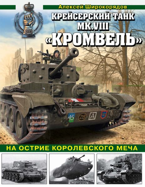 Обложка книги  «Крейсерский танк Mk.VIII «Кромвель». На острие королевского меча»