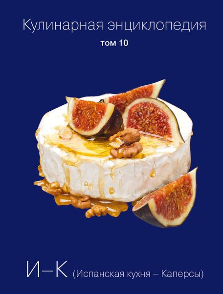 Обложка книги «Кулинарная энциклопедия. Том 10. И-К (Испанская кухня – Каперсы)»