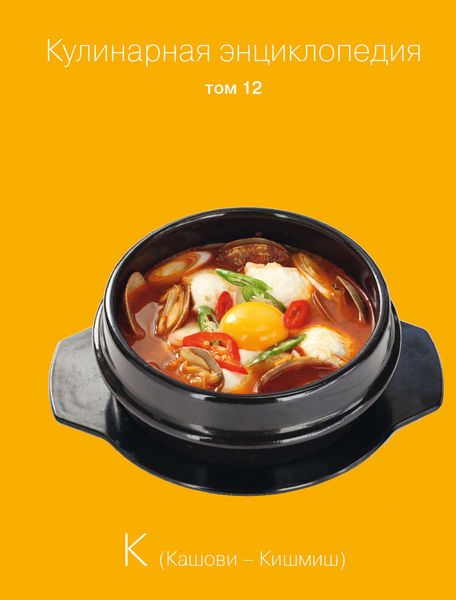 Обложка книги «Кулинарная энциклопедия. Том 12. К (Кашови – Кишмиш)»